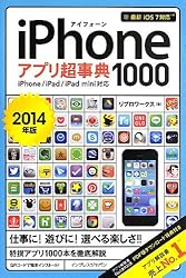iPhoneアプリ超事典1000[2014年版] iPhone/iPad/iPad mini対応