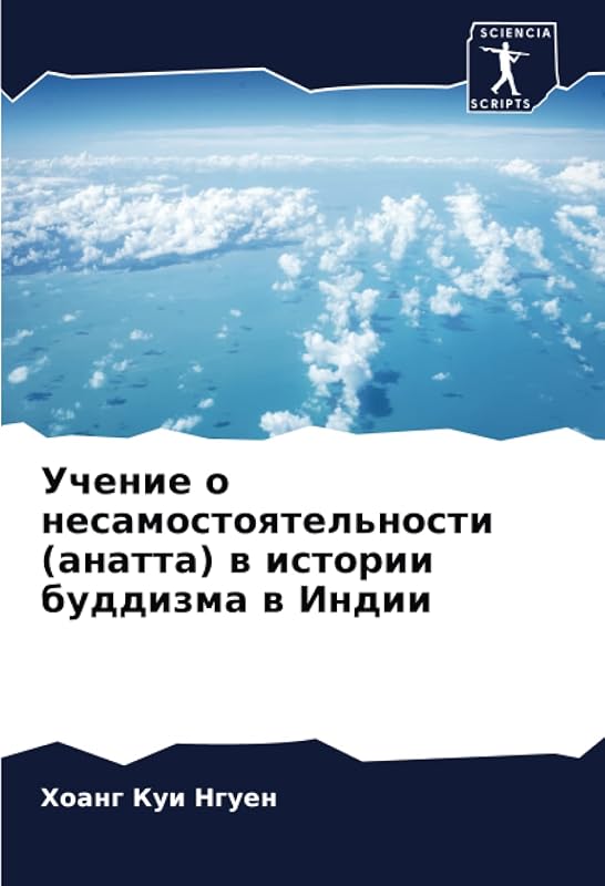 Учение о несамостоятельности (анатта) в истории буддизма в Индии (Russian Edition) by Хоанг Куи Нгуен