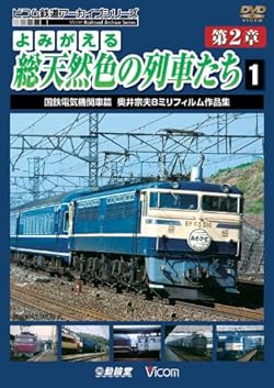 よみがえる総天然色の列車たち 第二章 1 国鉄電気機関車篇 奥井宗夫 8ミリフィルム作品集 [DVD]