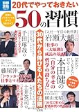 20代でやっておきたい50の習慣 (別冊宝島) (別冊宝島 1824 スタディー)