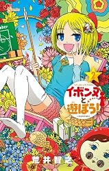 イボンヌと遊ぼう! 2 (ゲッサン少年サンデーコミックス)