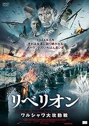 リベリオン ワルシャワ大攻防戦 [DVD]