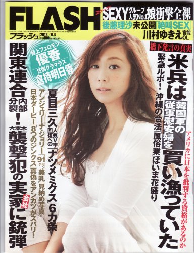FLASH （フラッシュ）2013年6月4日号 [雑誌][2013.5.21]