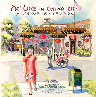 Mei Ling in China City (English and Japanese Edition)