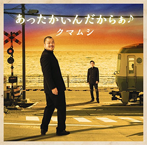 あったかいんだからぁ(音符記号)(初回限定盤)(DVD付) - クマムシ