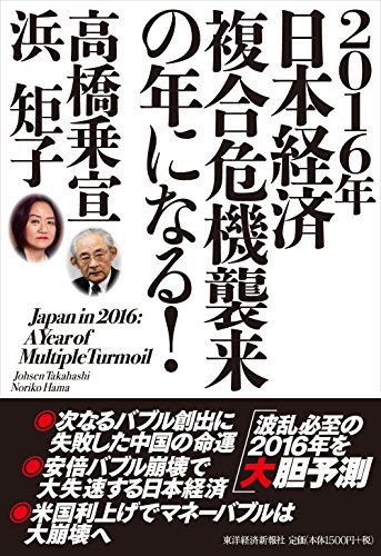 2016年日本経済 複合危機襲来の年になる!