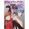 新世紀エヴァンゲリオンRPG (使徒降臨) (コンプコレクションスペシャル)