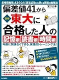 [図解]偏差値41から東大に合格した人の「記憶術」「読書術」「時間術」