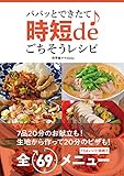パパッとできたて♪ 時短deごちそうレシピ