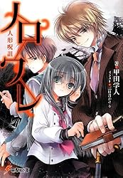 ノロワレ 人形呪詛 (電撃文庫)