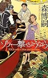 ゾラ・一撃・さようなら (講談社ノベルス)