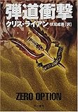 弾道衝撃 (ハヤカワ文庫NV)