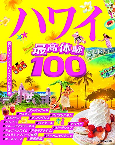 最高体験100 ハワイ (JTBのムック) - 