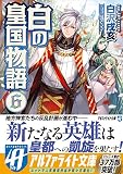 白の皇国物語 6 (アルファライト文庫)