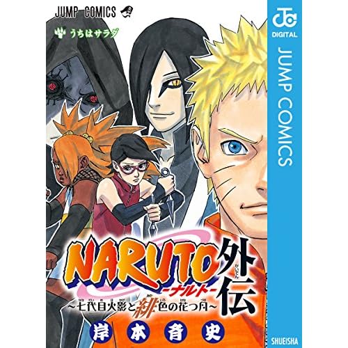ナルト公式ホームページ NARUTO -ナルト- 61巻』｜感想·レビュー