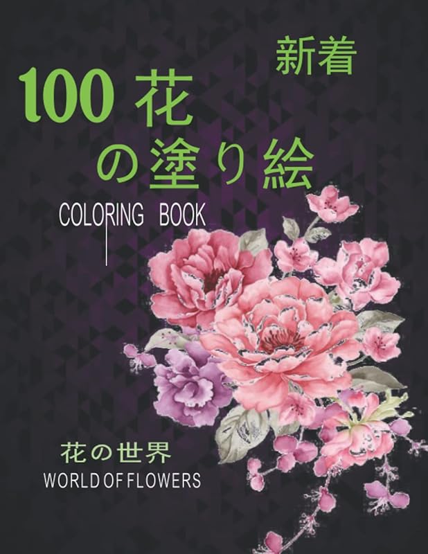 100花 の塗り絵.花の世界 Coloring Book. World Of Flowers: 大人のリラクゼーションの塗り絵100インスピレーションを与える花柄大人のための美しい花の塗り絵リラクゼーション by Janya Arts