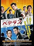 ベテラン(字幕版) ベテラン(字幕版)