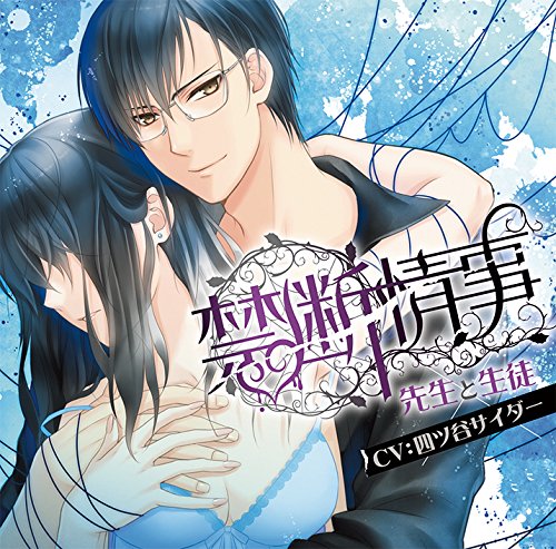 「禁断情事」先生と生徒