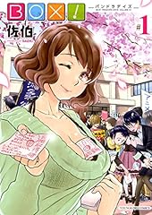 BOX! 1巻 (ヤングキングコミックス)