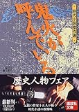 鬼火が呼んでいる―時代小説傑作選 (講談社文庫)