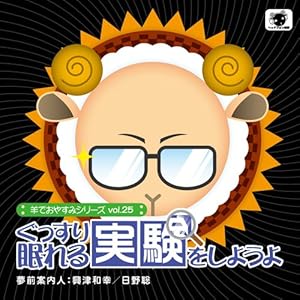 羊でおやすみシリーズvol.25 『ぐっすり眠れる実験をしようよ』