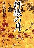 軒猿の月 (PHP文芸文庫)
