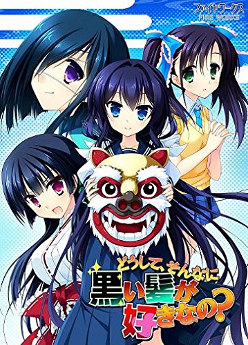 どうして、そんなに黒い髪が好きなの?【Amazon.co.jpオリジナルイラストカード付き】