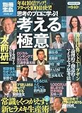 思考のプロに学ぶ!考える極意 (別冊宝島 1538 スタディー)