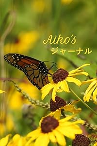 Aiko's ジャーナル