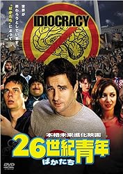 26世紀青年 [DVD]
