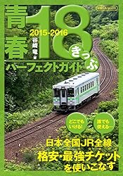青春18きっぷパーフェクトガイド2015-2016 (イカロス・ムック)