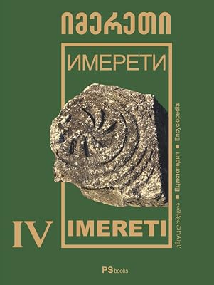 IMERETI (Discovery Georgia - IMERETI encyclopedia (GEO-RUS-ENG))