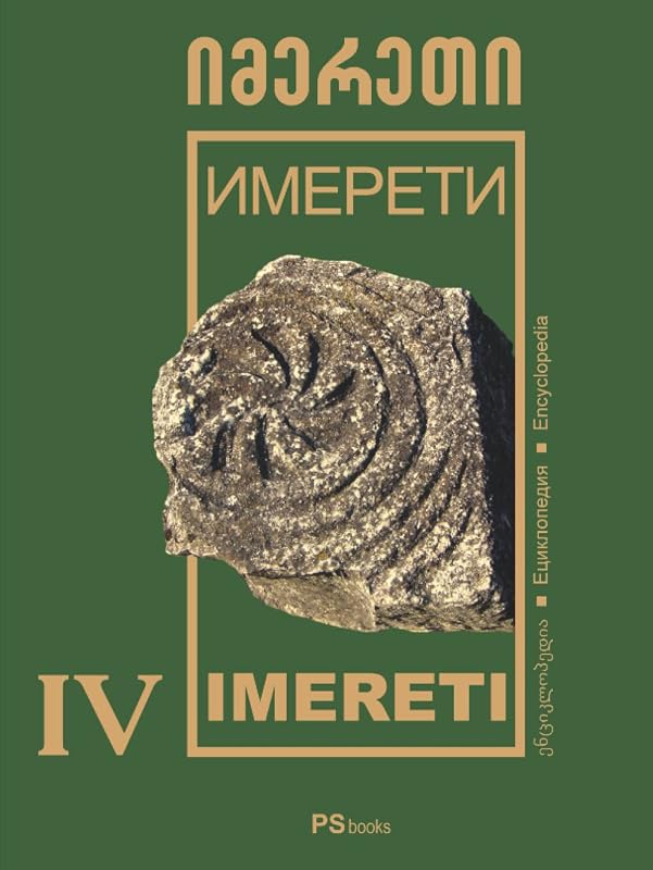 IMERETI (Discovery Georgia - IMERETI encyclopedia (GEO-RUS-ENG)) by PSbooks