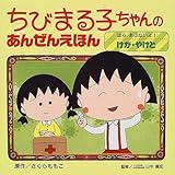 ちびまる子ちゃんのあんぜんえほん〈3〉ほら、あぶないよ!けが・やけど