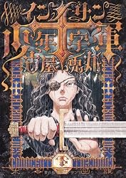 インノサン少年十字軍(下)(完) (エフコミック) (Fx COMICS)