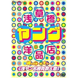 浅草橋ヤング洋品店 魂の在庫一掃大セール DVD-BOX