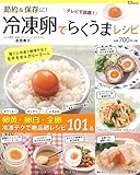 節約&保存に! 冷凍卵でらくうまレシピ (TJMOOK) 節約&保存に! 冷凍卵でらくうまレシピ (TJMOOK)