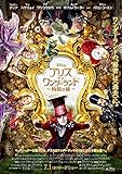 アリス・イン・ワンダーランド/時間の旅【DVD化お知らせメール】 [Blu-ray]