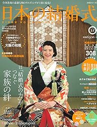 日本の結婚式 No.21 (主婦と生活生活シリーズ)