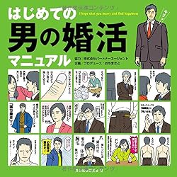 はじめての男の婚活マニュアル