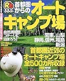 首都圏からのオートキャンプ場 (るるぶ情報版―首都圏)