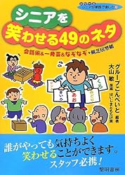 シニアを笑わせる49のネタ―会話術&一発芸&なぞなぞ+紙芝居型紙 (シリーズシニアが笑顔で楽しむ)