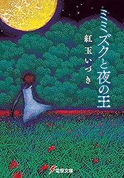 ミミズクと夜の王ミミズクと夜の王 (電撃文庫)