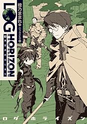 ログ・ホライズン1 異世界のはじまり