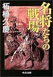 名将たちの戦場 (中公文庫)