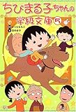 ちびまる子ちゃんの学級文庫〈5〉