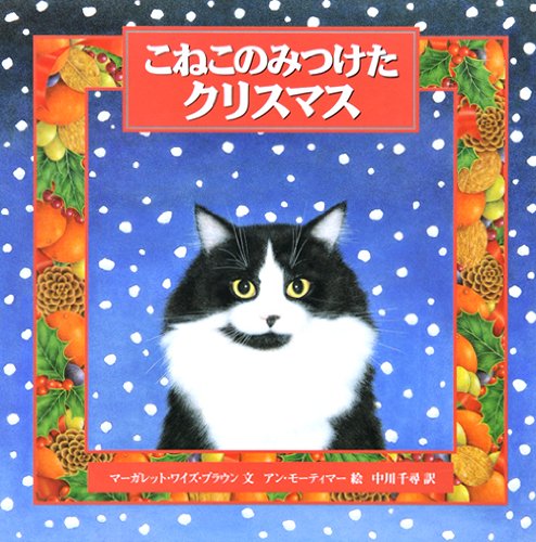 こねこのみつけたクリスマス