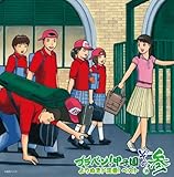 ブラバン!甲子園 よりぬきド定番!ベスト その参