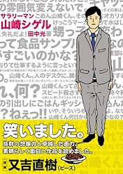 サラリーマン山崎シゲル (ポニーキャニオン)
