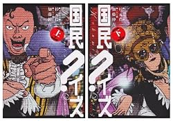 国民クイズ　［ワイド版］　（上下セット） [コミック] by 杉元 伶一; 加藤 伸吉 [コミック] by 杉元 伶一; 加藤 伸吉